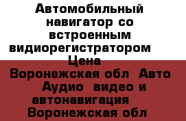 Автомобильный навигатор со встроенным видиорегистратором “ teXet“. › Цена ­ 3 000 - Воронежская обл. Авто » Аудио, видео и автонавигация   . Воронежская обл.